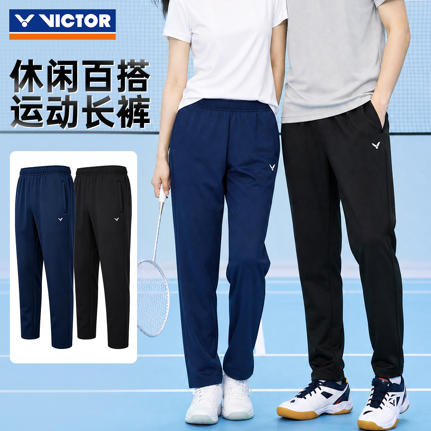 victor威克多羽毛球服胜利男女款时尚简约舒适运动长裤P-65801