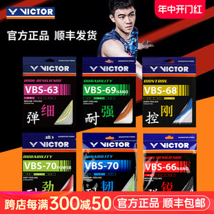 正品 66N victor威克多胜利羽毛球线耐打高弹力羽拍线网线VBS70