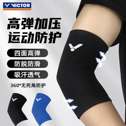 正品Victor胜利护肘护臂威克多专业羽毛球篮球男女款关节套SP161