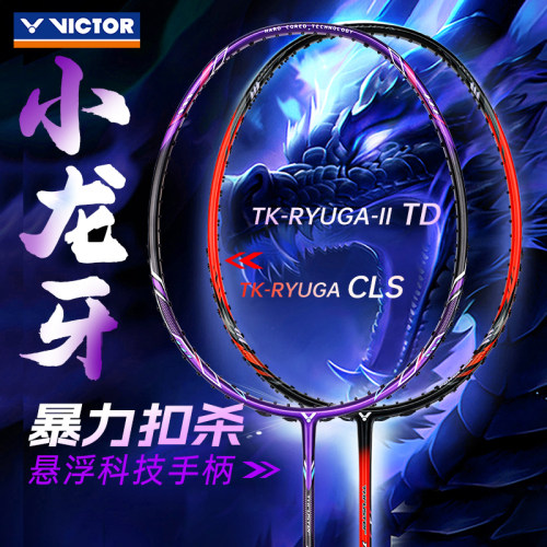 正品victor威克多胜利羽毛球拍全碳素纤维进攻型训练龙牙之刃CLS