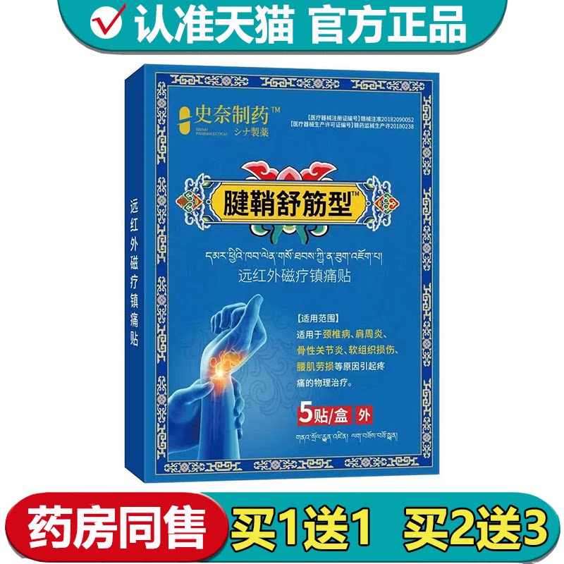 【正品】腱鞘舒筋型™远红外磁疗镇痛贴5贴/盒手指手腕外用穴位贴