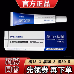 【正品】Dr.Li小理博士美白祛斑霜20g/支新包装况天佑美白祛斑霜