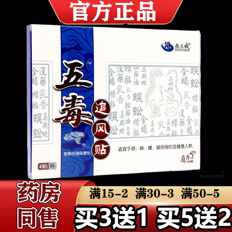 【正品】鼎达诚五毒追风贴4贴/盒外用穴位保健贴