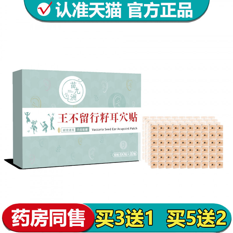 【正品】苗九洲王不留行籽耳穴贴60贴*10板/盒外用耳穴贴
