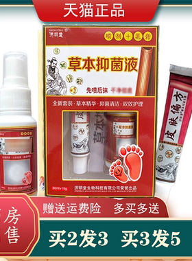 买2送1济明堂草本抑菌液套装皮肤偏方抑菌乳膏+喷剂原脚气王