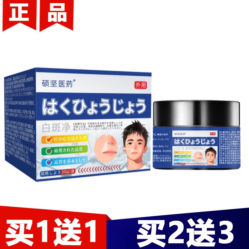 硕坚医药白斑净保健膏30g/盒【正品】草本萃取外用涂抹保健膏