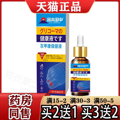 宫本田中灰甲康保健液30ml/盒【天猫正品】指甲趾甲草本萃取液