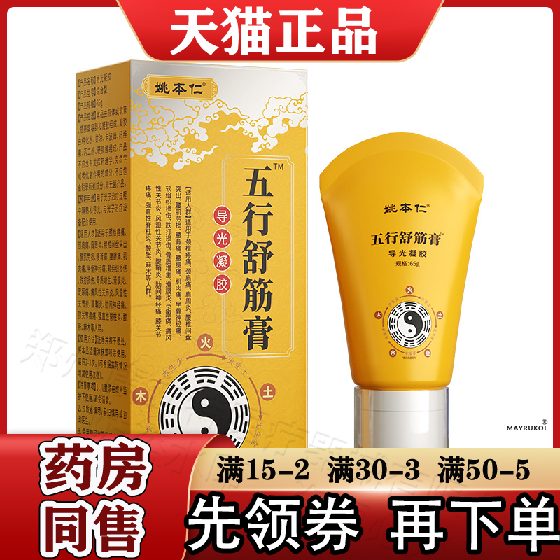姚本五行舒筋膏65g官方正品