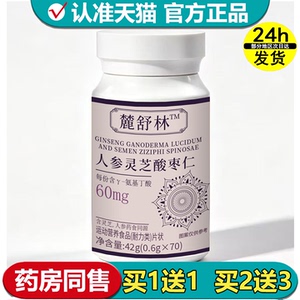 【官方正品】人参灵芝酸枣仁70片/瓶运动营养食品耐力类片状