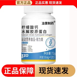 【官方正品】冶景制药柠檬酸钙水解胶原蛋白片120片运动营养食品