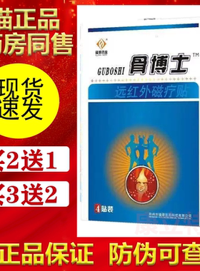 骨博士远红外磁疗贴4贴装