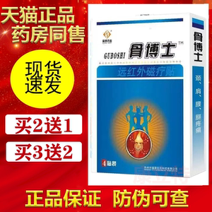 骨博士远红外磁疗贴4贴装