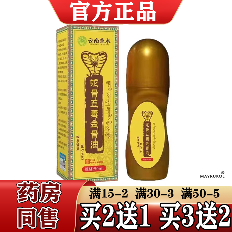 蛇骨五毒金骨油50ml/瓶【正品】颈肩腰腿关节膝盖肩周滚珠涂抹