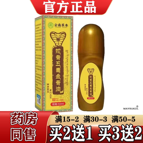 蛇骨五毒金骨油50ml/瓶【正品】颈肩腰腿关节膝盖肩周滚珠涂抹