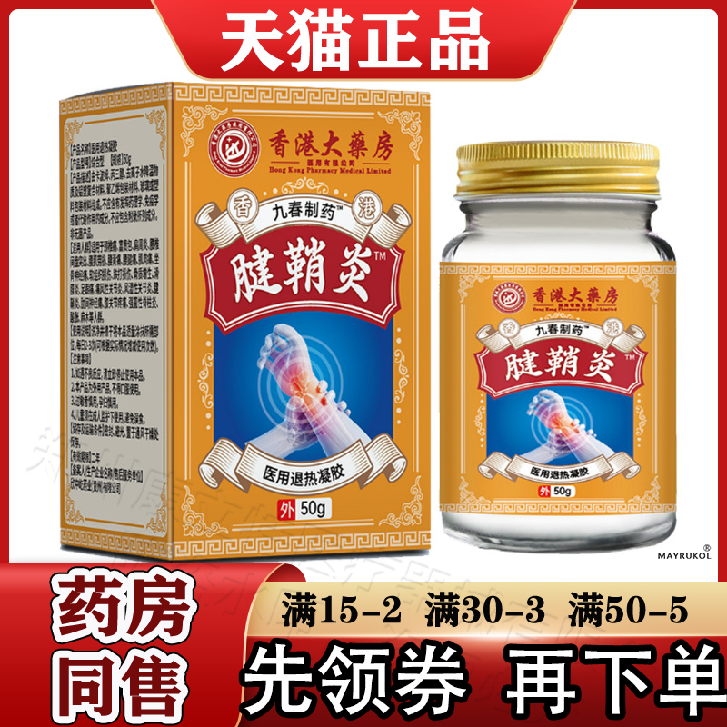 香港大药房腱鞘炎™医用退热凝胶50g【正品】九春制药腱鞘炎凝胶