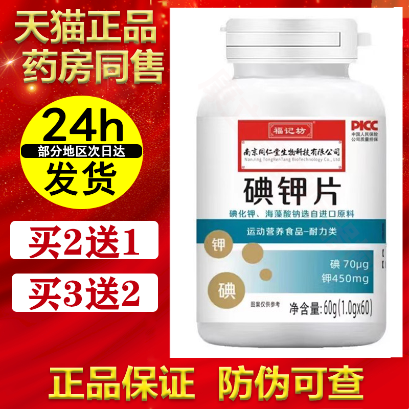 买2送1/3送2碘钾片南京同仁堂福记坊【正品】碘化钾海藻酸钠