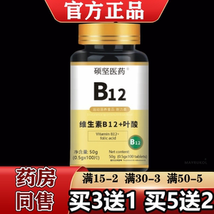 【正品】硕坚医药维生素B12+叶酸片100片/瓶运动营养食品