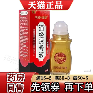 颈肩腰腿关节膝盖肩周 天猫正品 明威中草堂通经透骨液50ml 盒