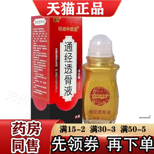 明威中草堂通经透骨液50ml/盒【天猫正品】颈肩腰腿关节膝盖肩周