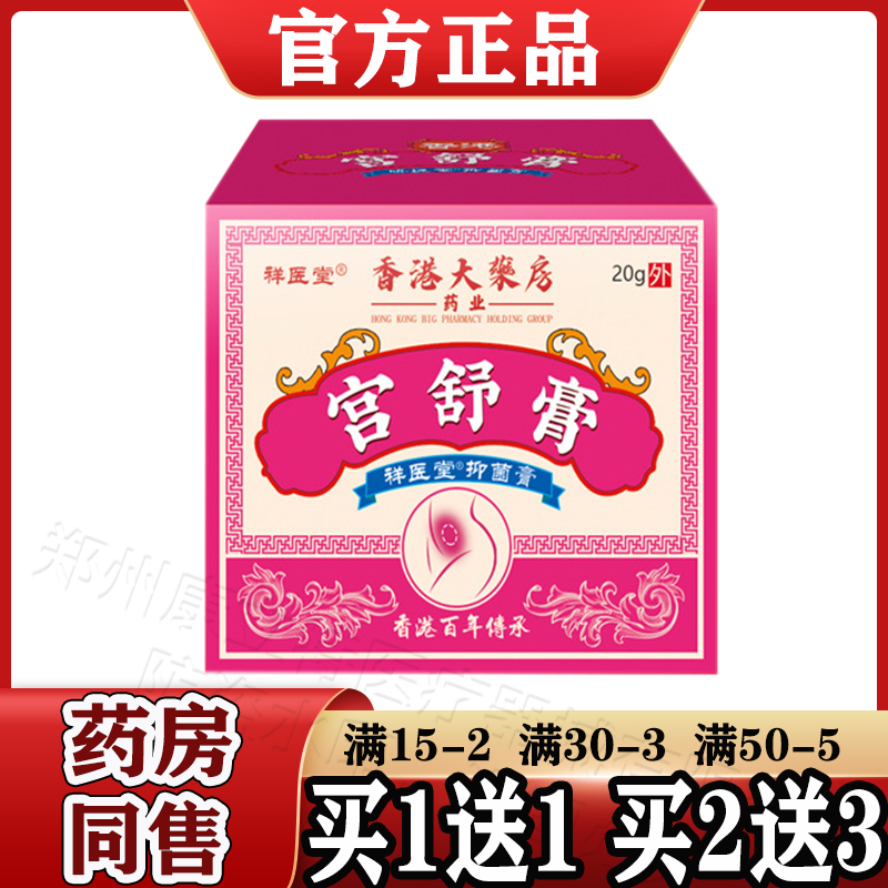 香港大药房宫舒膏祥医堂抑菌膏20g/盒【天猫正品】小腹外用宫舒膏-封面