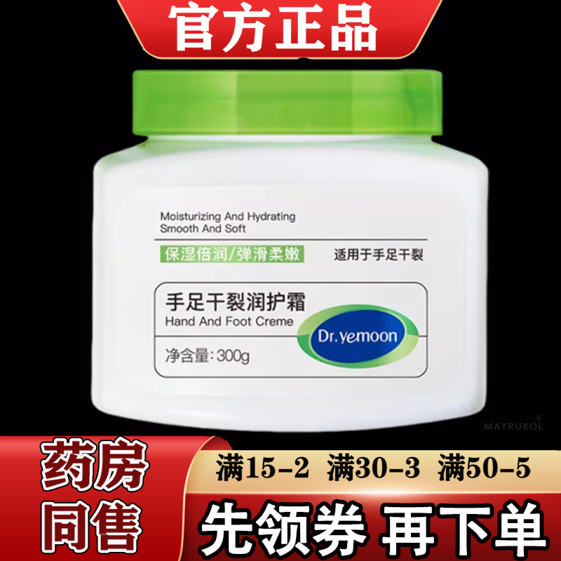 【正品】Dr.yemoon手足干裂润护霜300g/罐大容量适用于手足干裂,保健用品,皮肤消毒护理（消）,淘宝优惠券,粉丝福利购,淘宝优惠卷