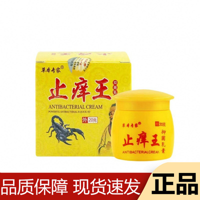 【正品】草本专家止痒王抑菌乳膏20g/盒草本萃取皮肤外用膏