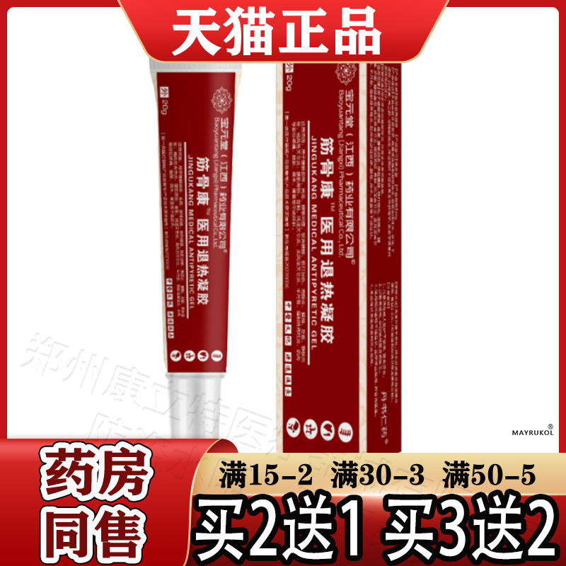 宝元堂筋骨康™医用退热凝胶20g/支【天猫正品】颈肩腰腿关节膝盖