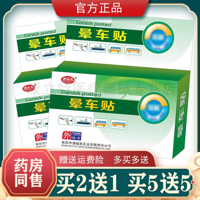 澳福来晕车贴晕船晕机贴正品