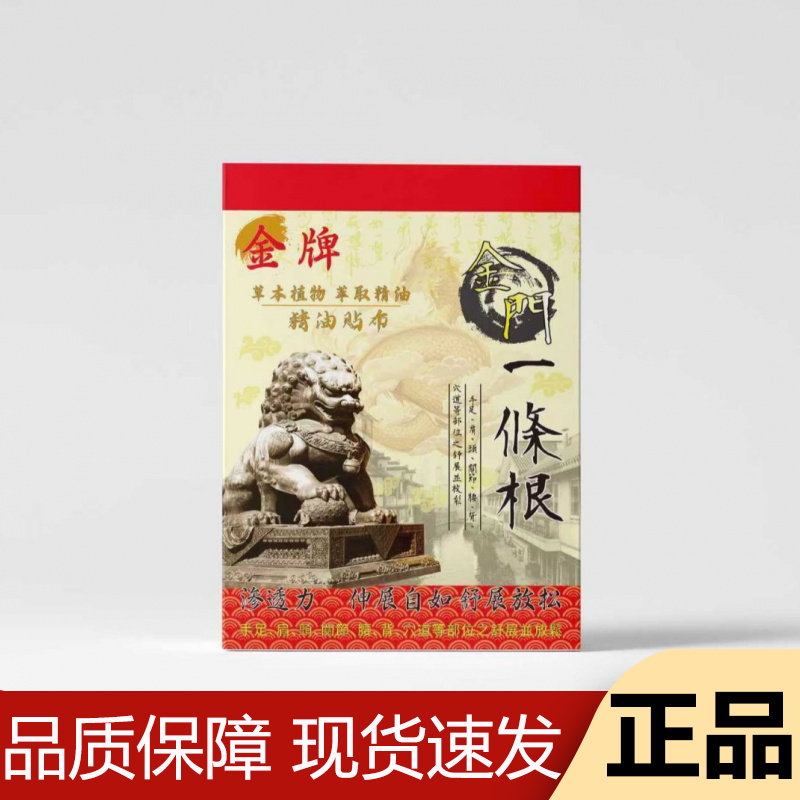 【正品】金牌金门一条跟穴位贴