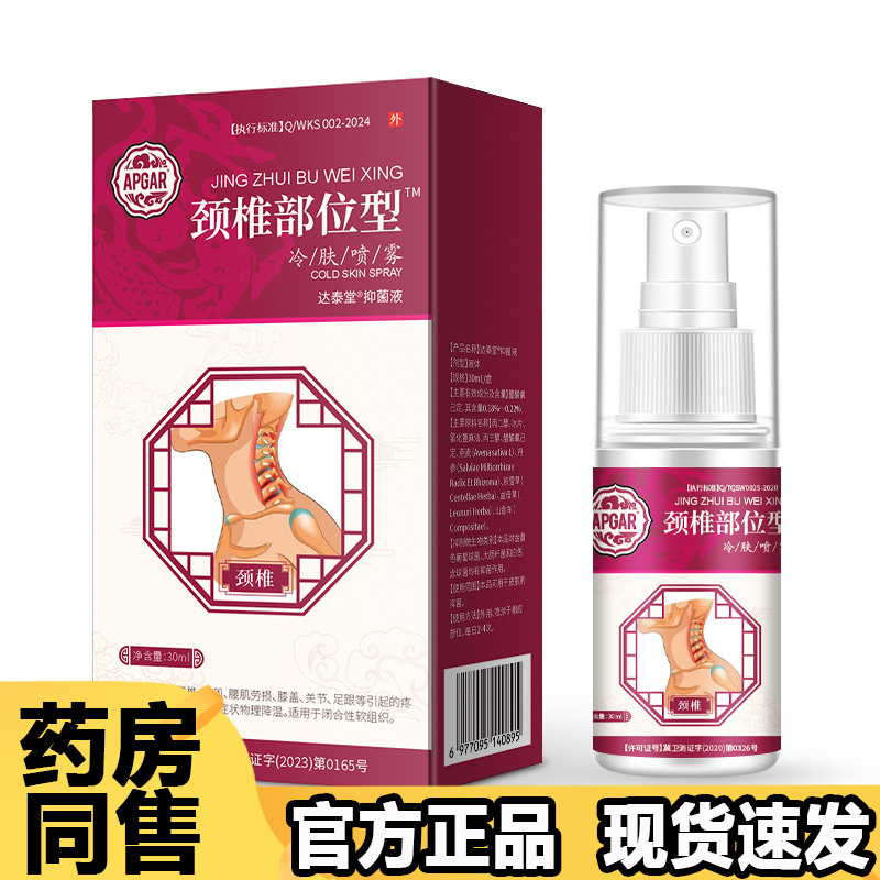 APGAR颈椎部位型冷肤喷雾30ml/瓶【正品】