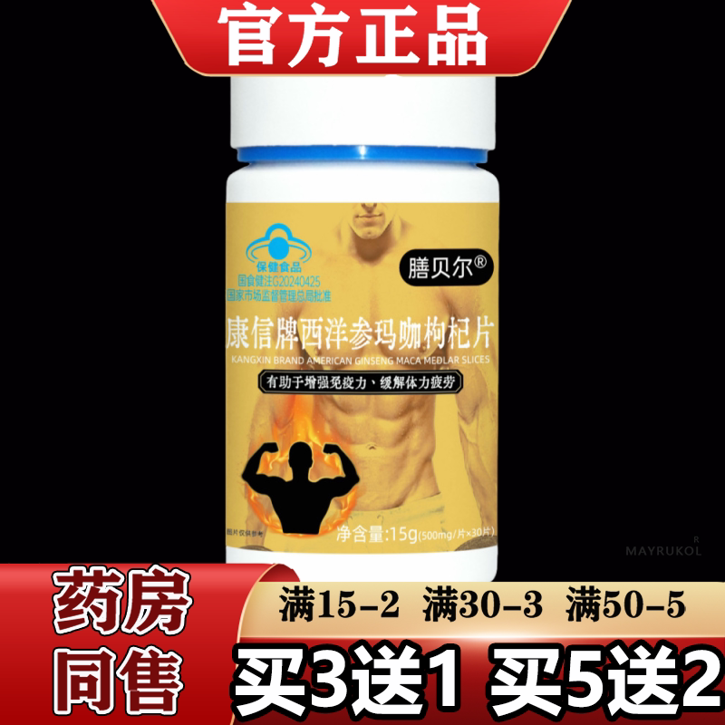 【正品】膳贝尔康信牌西洋参玛咖枸杞片30片/瓶