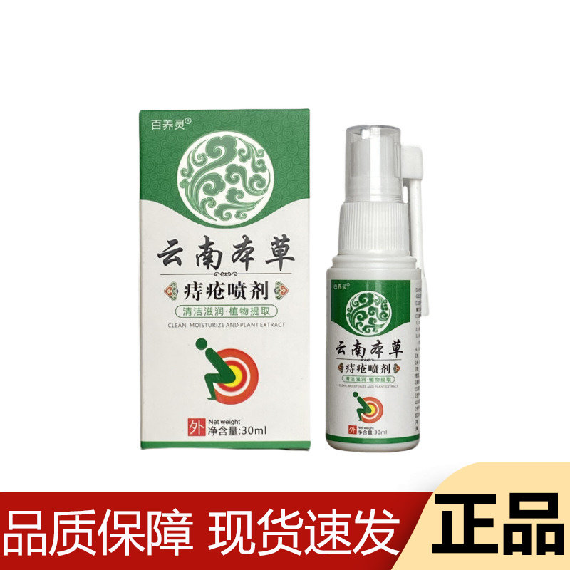 【正品】百养灵云南本草痔疮喷剂30ml/瓶草本萃取外用喷剂