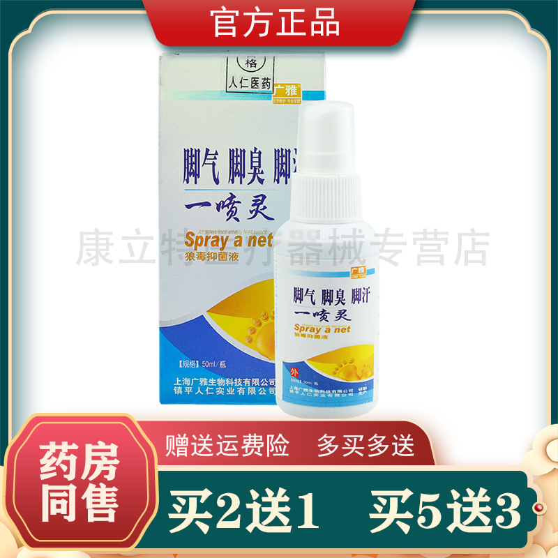 广雅脚气脚臭脚汗一喷净喷雾
