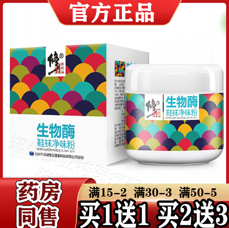 修正生物酶抑菌粉【正品】原生物酶鞋袜净味粉 60g/盒买1送1/2送3