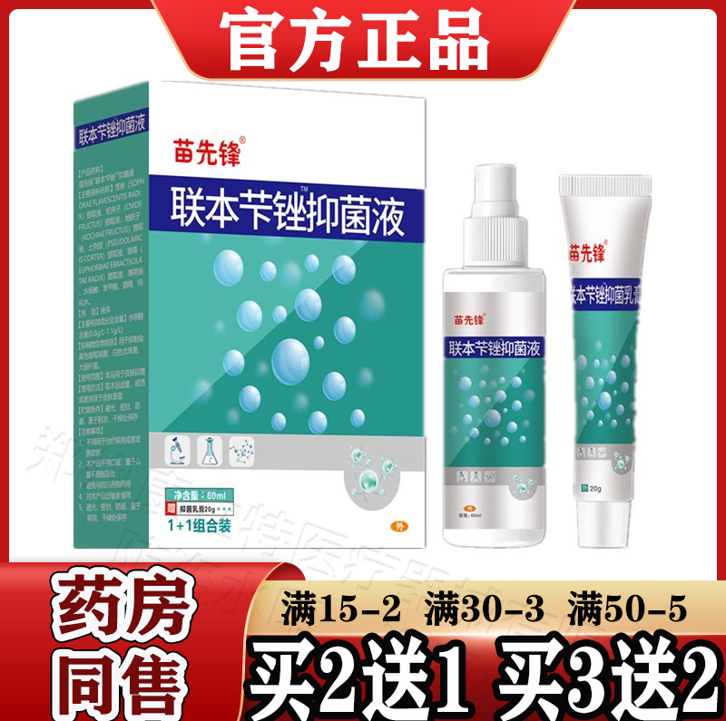 苗先锋联本苯下锉喷剂乳膏套装