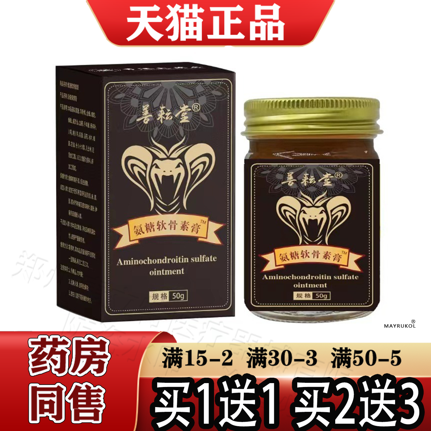 共康氨糖软骨素膏50g/盒【正品】原善耘堂氨糖软骨素膏颈肩腰腿
