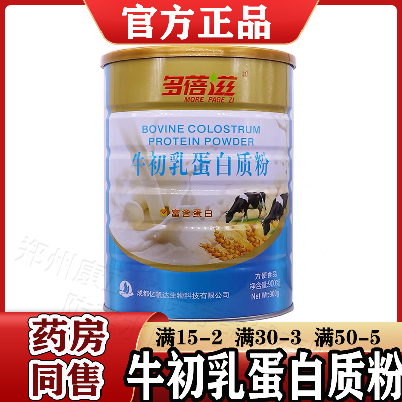 多蓓滋牛初乳蛋白质粉900g/罐【天猫正品】富含蛋白 牛初乳
