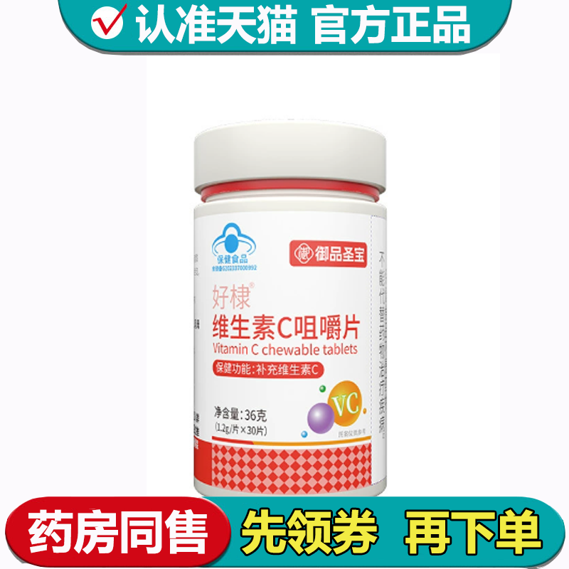 维生素C咀嚼片30片【正品】.,保健食品/膳食营养补充食品,其他膳食营养补充剂,淘宝优惠券,粉丝福利购,淘宝优惠卷