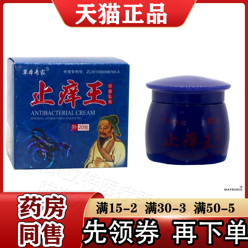 草本专家方盒止痒王抑菌乳膏20g/盒【正品】皮肤外用软膏