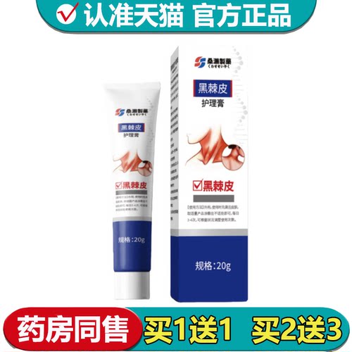 【正品】桑濑制药黑棘皮护理膏20g/支草本萃取外用涂抹乳膏