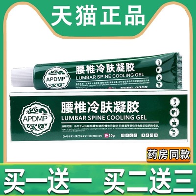 APDMP腰椎冷肤凝胶20g/支【正品】颈椎腰椎肩周膝盖关节涂抹凝胶