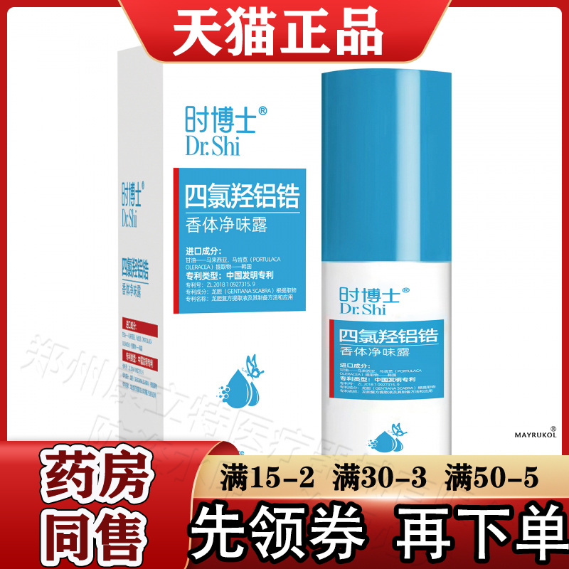时博士四氯羟铝锆香体净味露30ml 官方正品