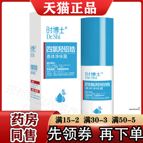 时博士四氯羟铝锆香体净味露30ml 官方正品