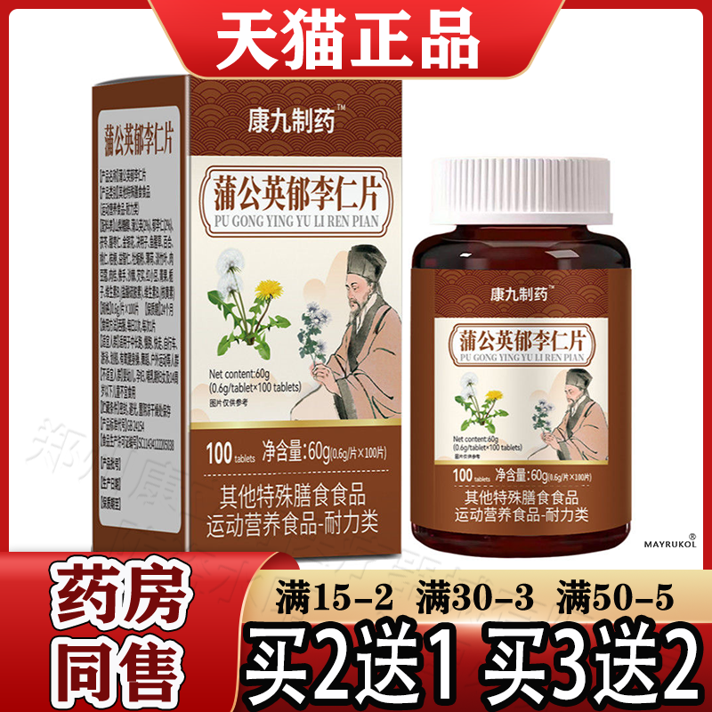 康九制药™蒲公英郁李仁片100片【天猫正品】运动营养食品耐力类