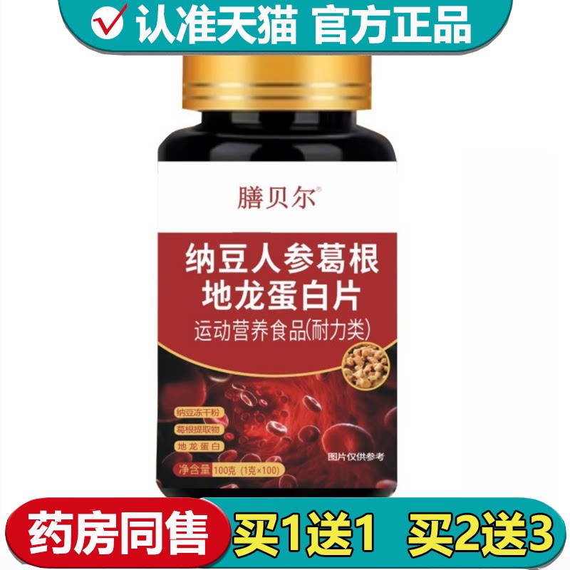 【正品】膳贝尔纳豆人参葛根地龙蛋白片100片运动营养食品耐力类