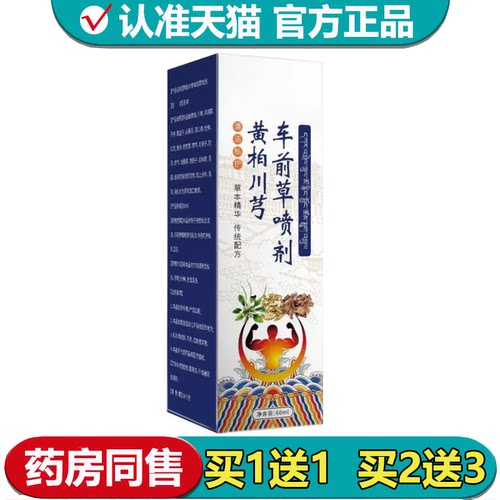 【正品】黄柏川芎车前草喷剂60ml/瓶草本萃取外用喷剂
