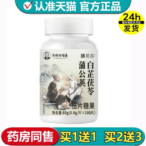 膳贝尔白芷茯苓蒲公英压片糖果100片/瓶【正品】蒲公英白芷茯苓片