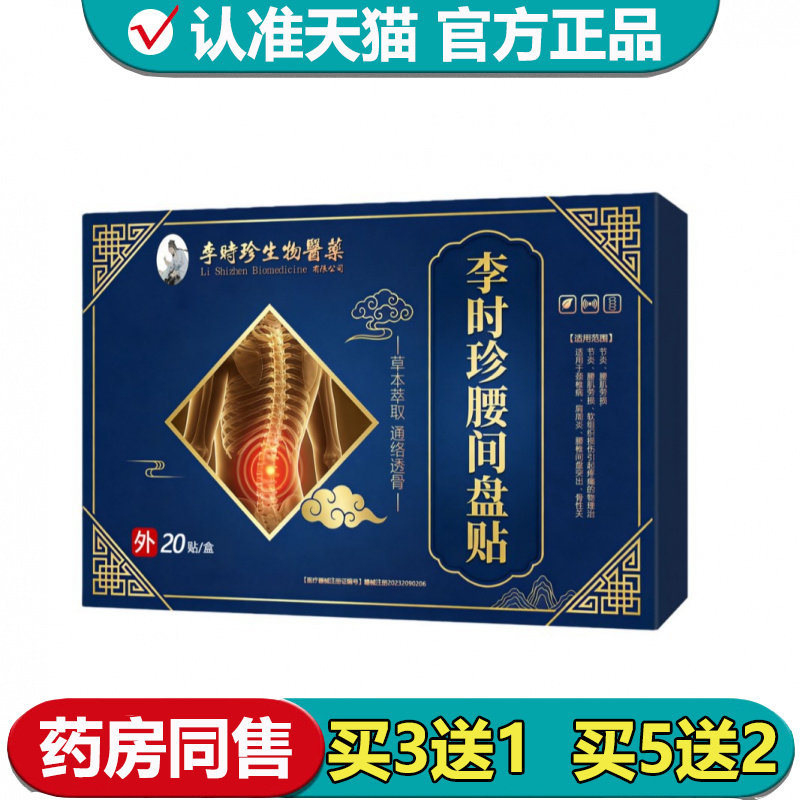 【正品】李时珍生物医药李时珍腰间盘贴20贴/盒外用穴位贴