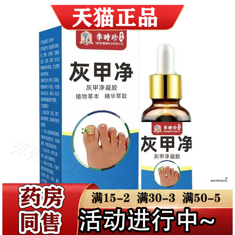 同款香港李时珍灰甲净凝30ml/瓶【官方正品】指甲趾甲灰甲净凝胶,保健用品,皮肤消毒护理（消）,淘宝优惠券,粉丝福利购,淘宝优惠卷