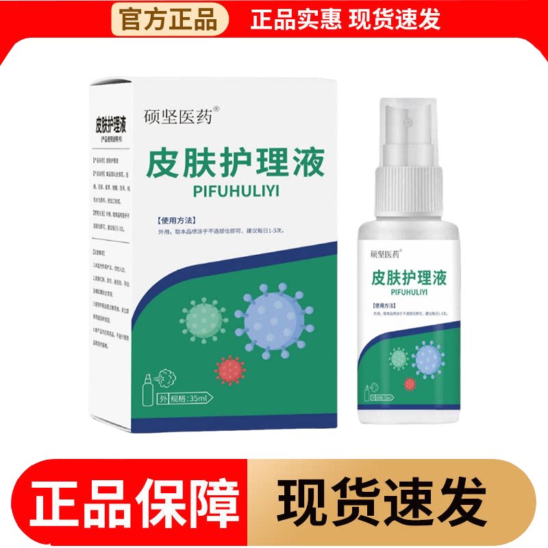 硕坚医药皮肤护理液35ml/瓶【正品】皮肤外用喷剂